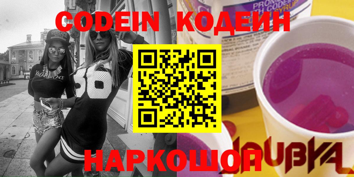 Будённовск  Кодеиновый сироп Lean напиток Lean (лин)  Вход с VPN  Кодеиновый сироп Lean Purple Drank 